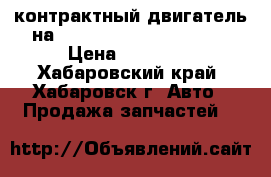 контрактный двигатель на TOYOTA IST NCP60 2NZFE › Цена ­ 29 500 - Хабаровский край, Хабаровск г. Авто » Продажа запчастей   